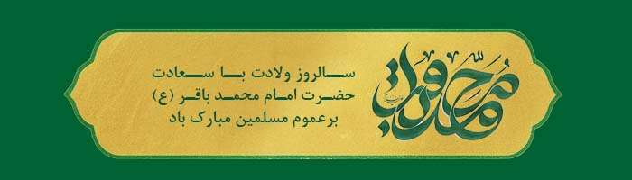 ولادت امام محمد باقر