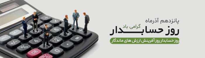 روز حسابدار