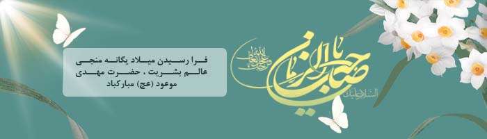 ولادت امام زمان