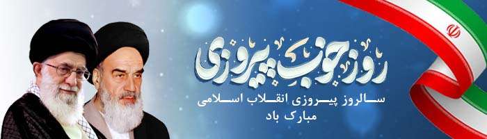 پیروزی انقلاب اسلامی