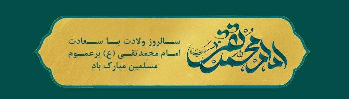 ولادت امام محمد تقی