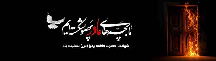 شهادت حضرت فاطمه